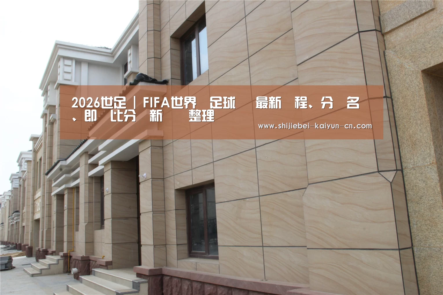山东湖滨泰和公馆(图1)