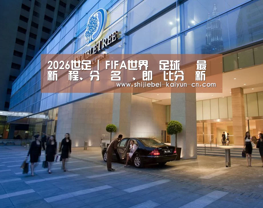 马来西亚希尔顿酒店(图1)