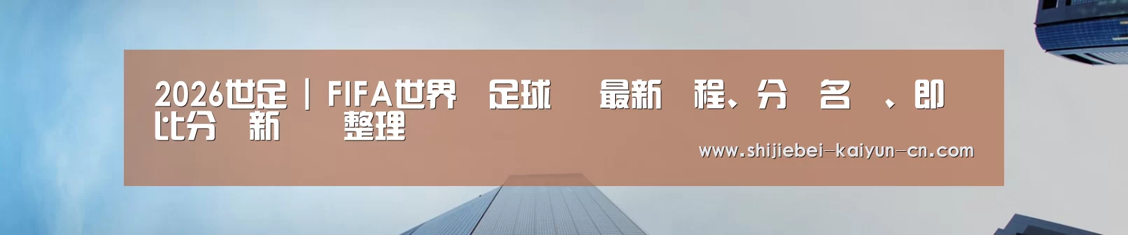 2026世足 | FIFA世界盃足球賽 最新賽程、分組名單、即時比分與新聞總整理