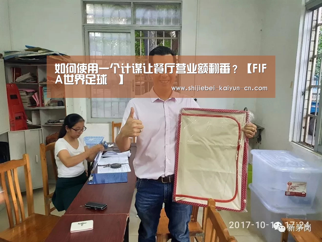 如何使用一个计谋让餐厅营业额翻番?【FIFA世界足球賽】(图2) 2026世足